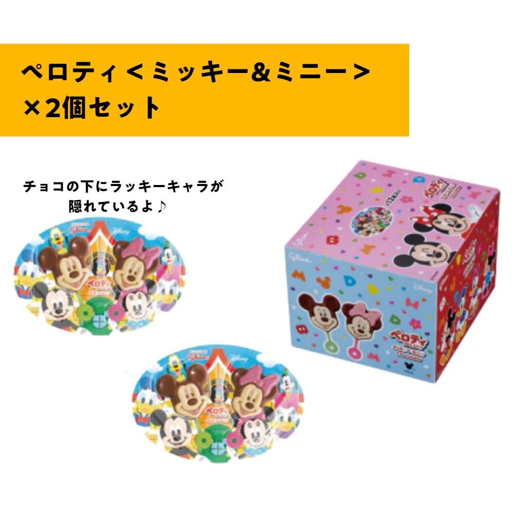 ペロティ＜ミッキー＆ミニー＞　２個セット