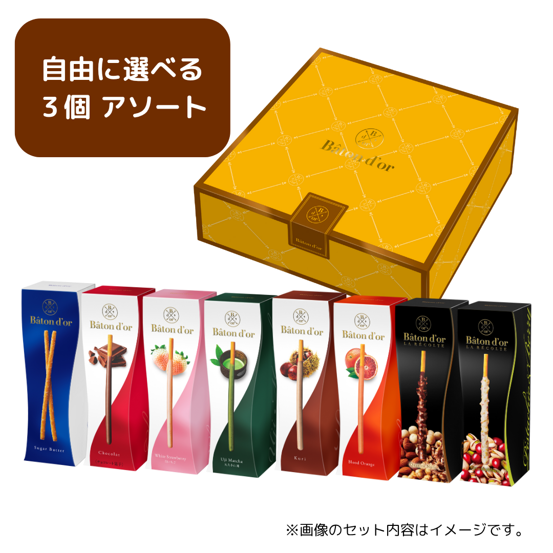 バトンドール 中身が選べる３個アソート