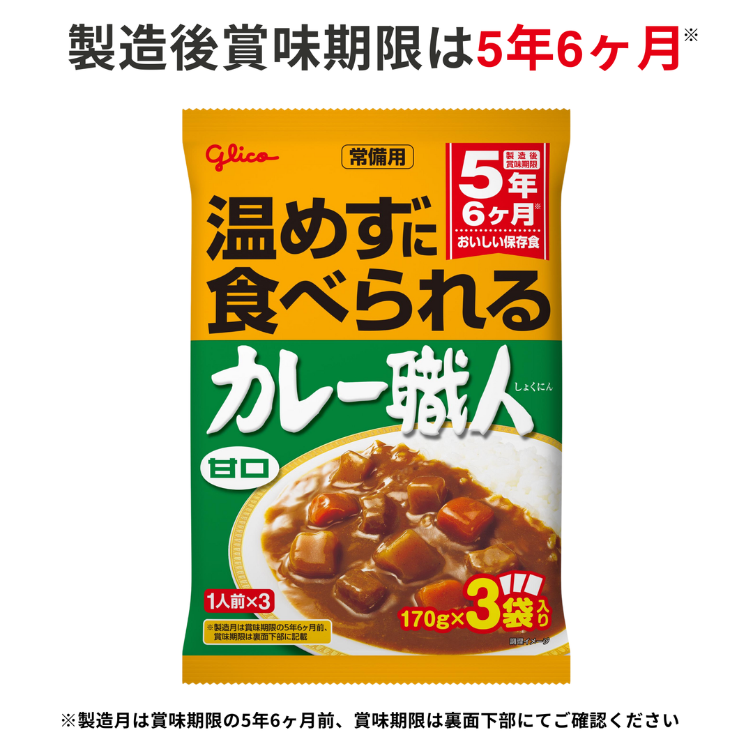 常備用カレー職人3食パック（甘口）5品 – グリコダイレクトショップ