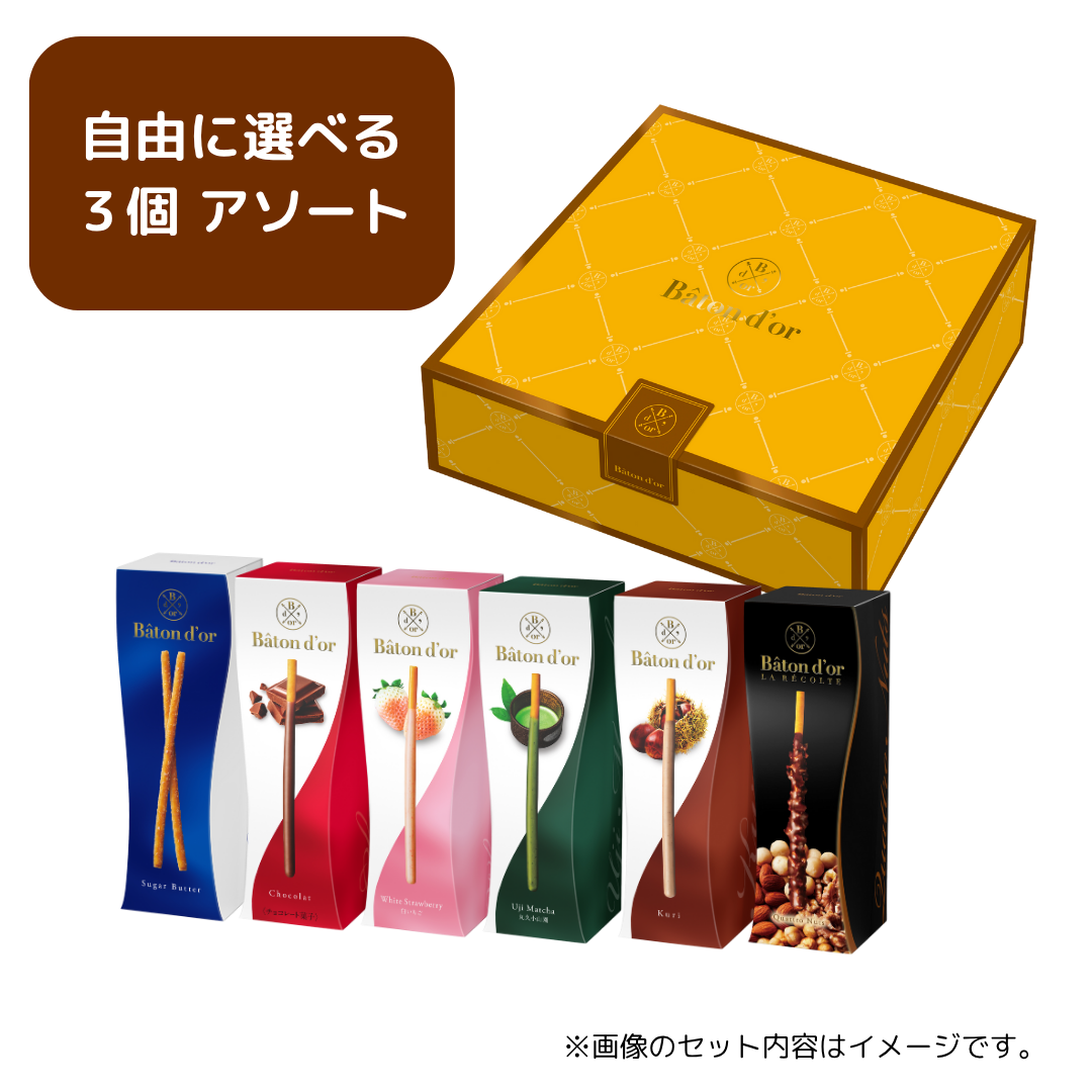 バトンドール 中身が選べる３個アソート