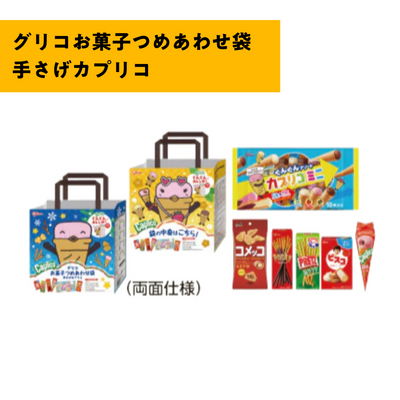手さげカプリコ＆ポップキャンセット