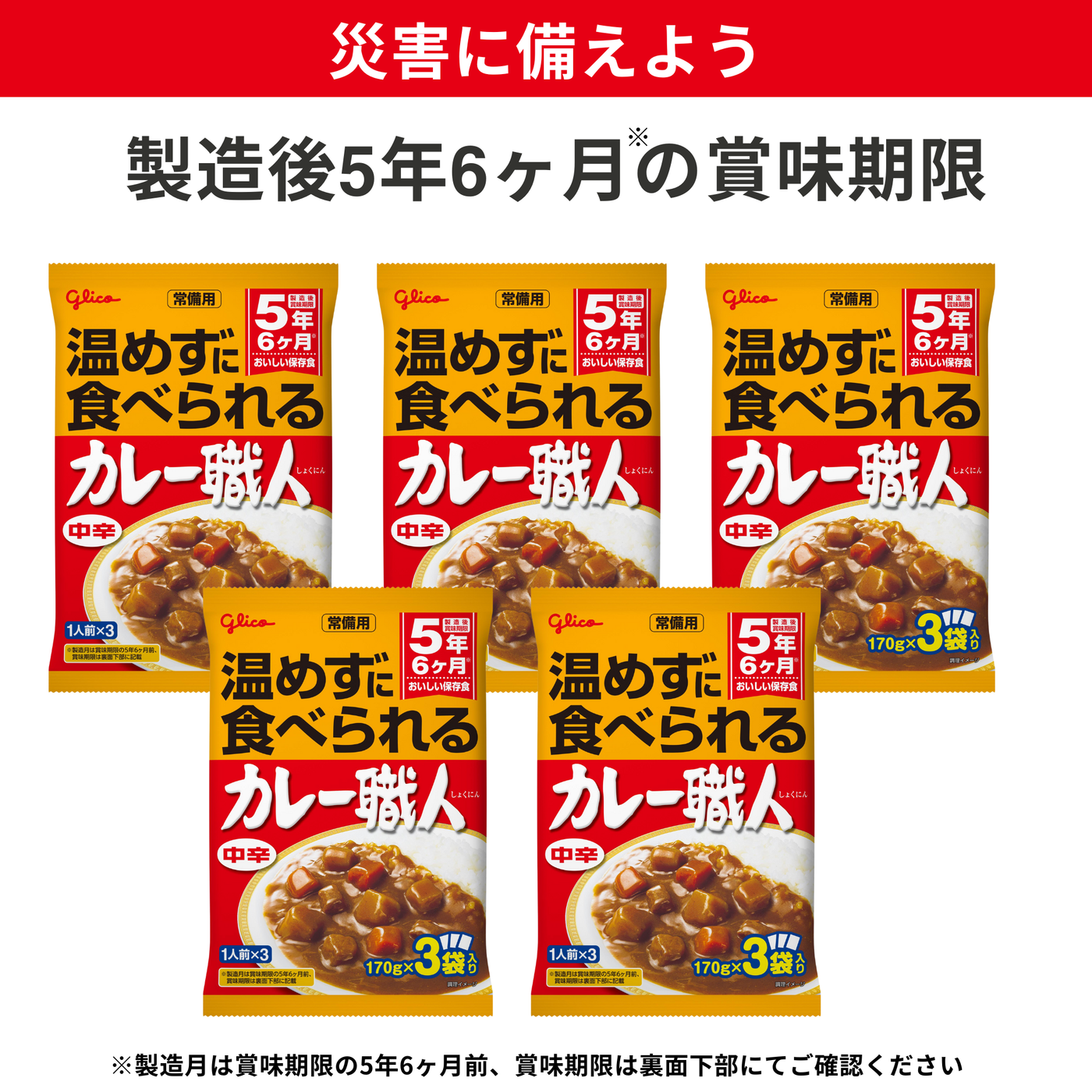 常備用カレー職人3食パック（中辛）5品