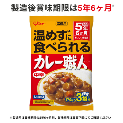 常備用カレー職人3食パック（中辛）5品