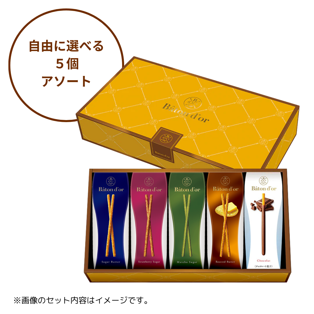 バトンドール 中身が選べる５個アソート