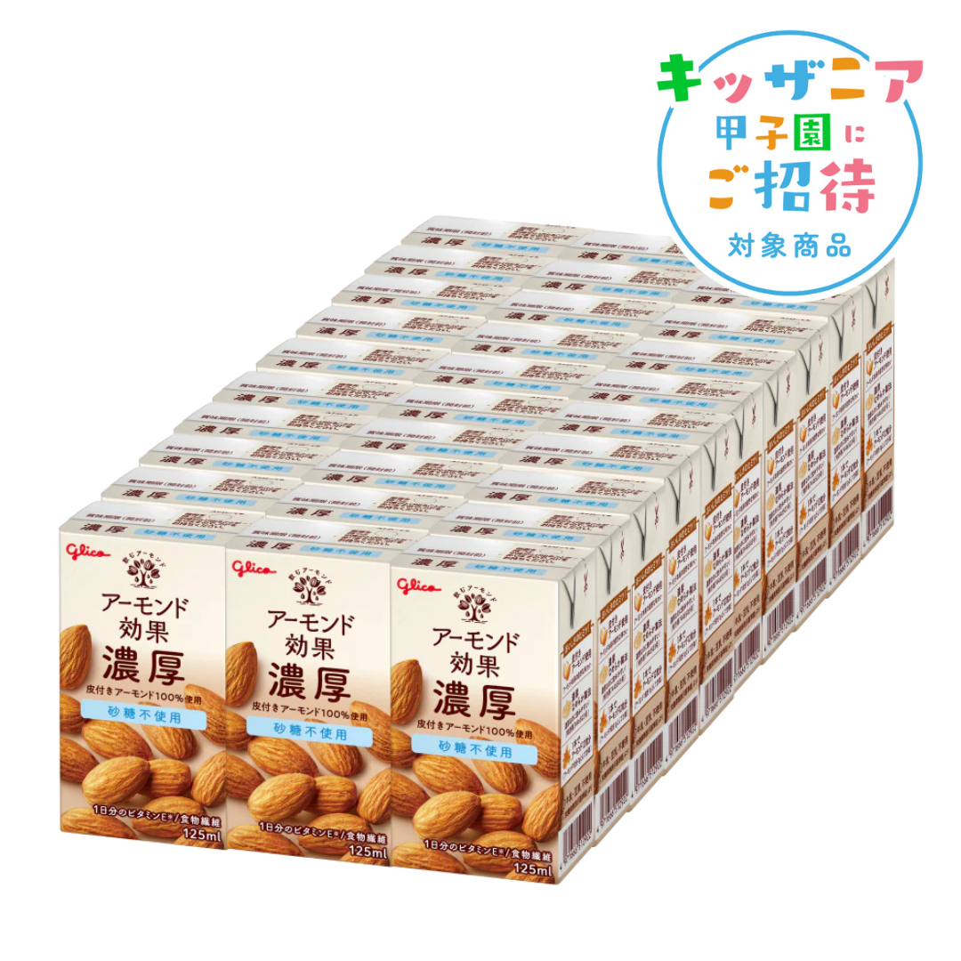 【定期初回】アーモンド効果濃厚　砂糖不使用 125ml　30本　キッザニアチケットプレゼント対象商品