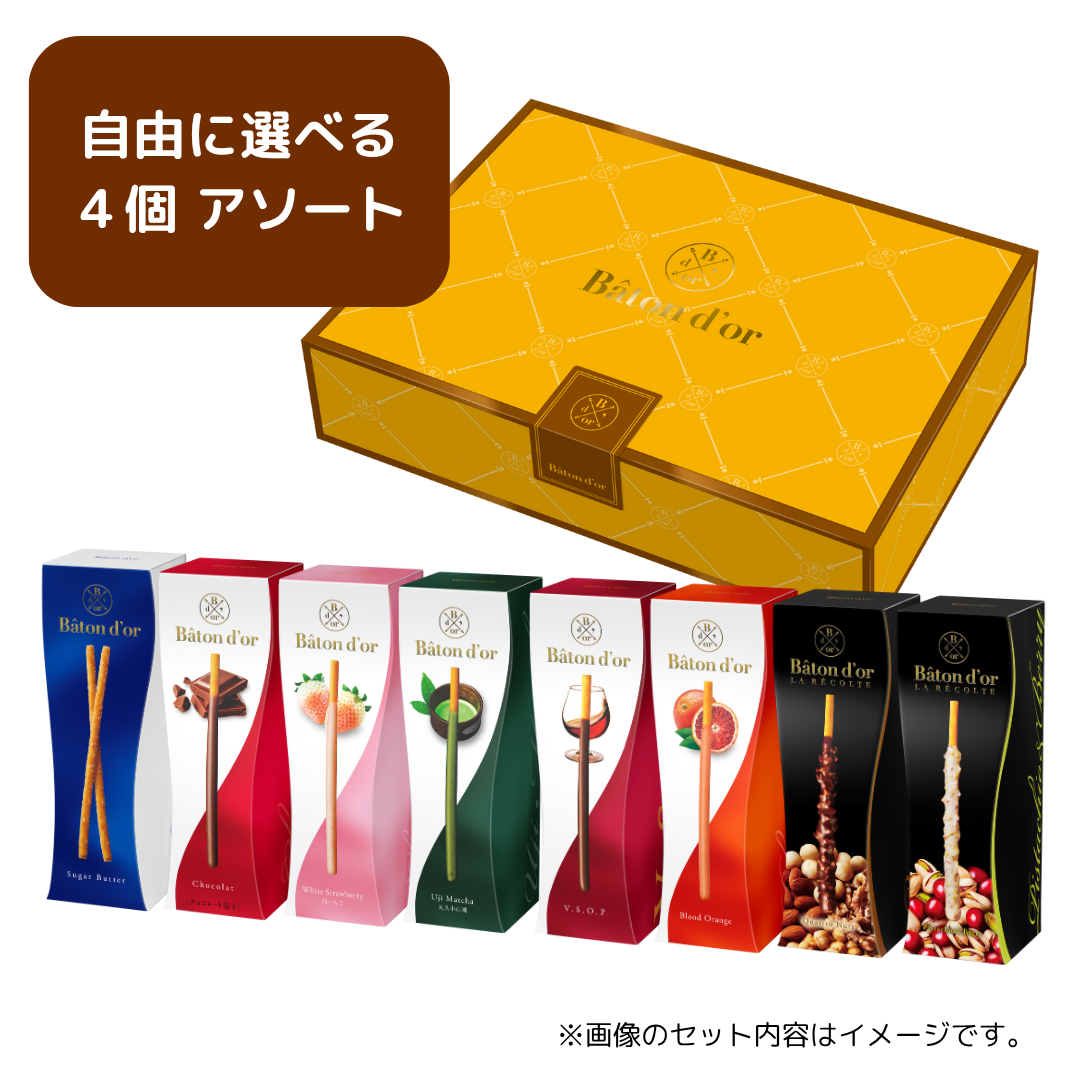 バトンドール 中身が選べる４個 アソート
