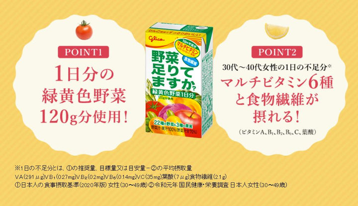 野菜足りてますか？30本 – グリコダイレクトショップ