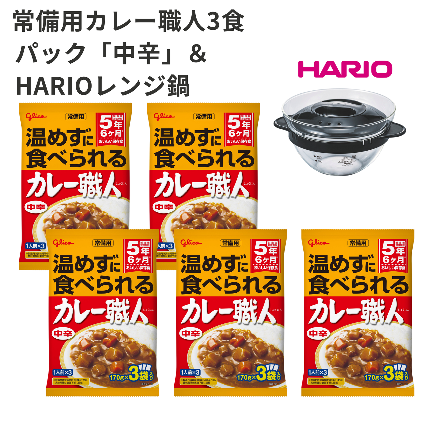 常備用カレー職人3食パック「中辛」＆HARIOレンジ鍋セット