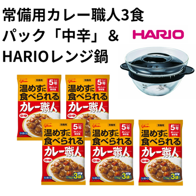 常備用カレー職人3食パック「中辛」＆HARIOレンジ鍋セット