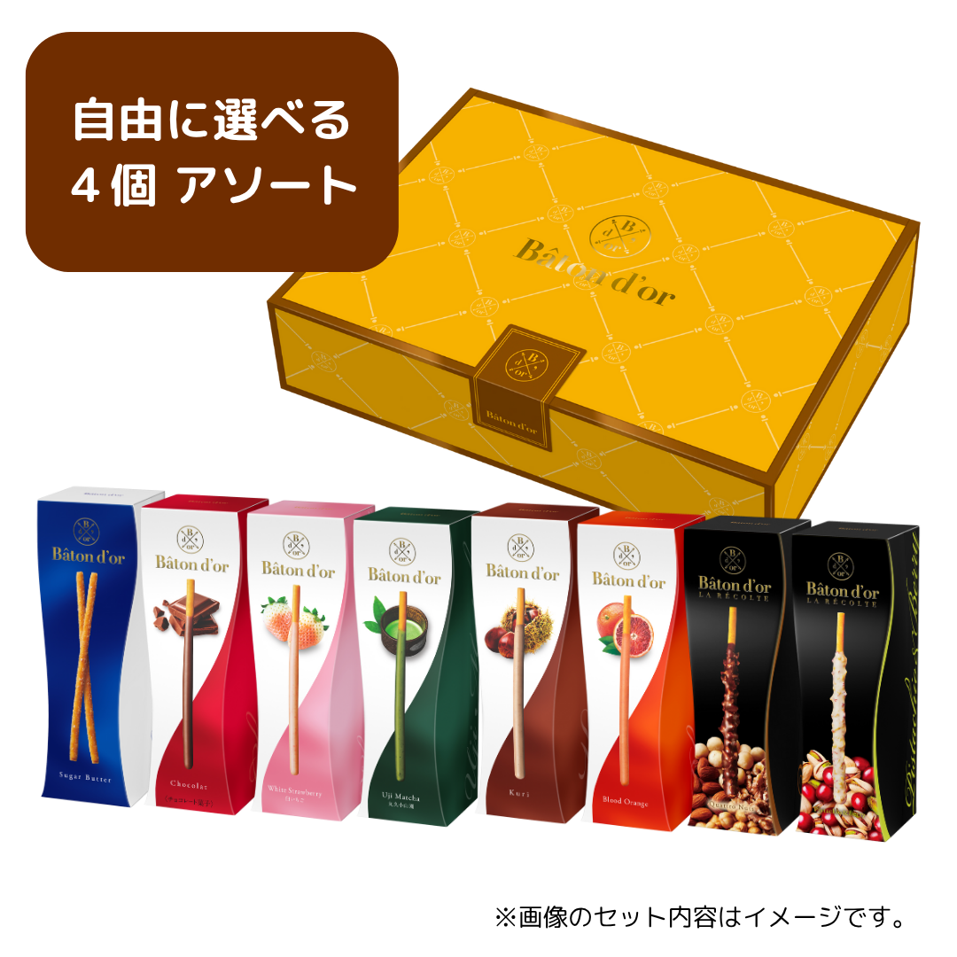 バトンドール 中身が選べる４個 アソート