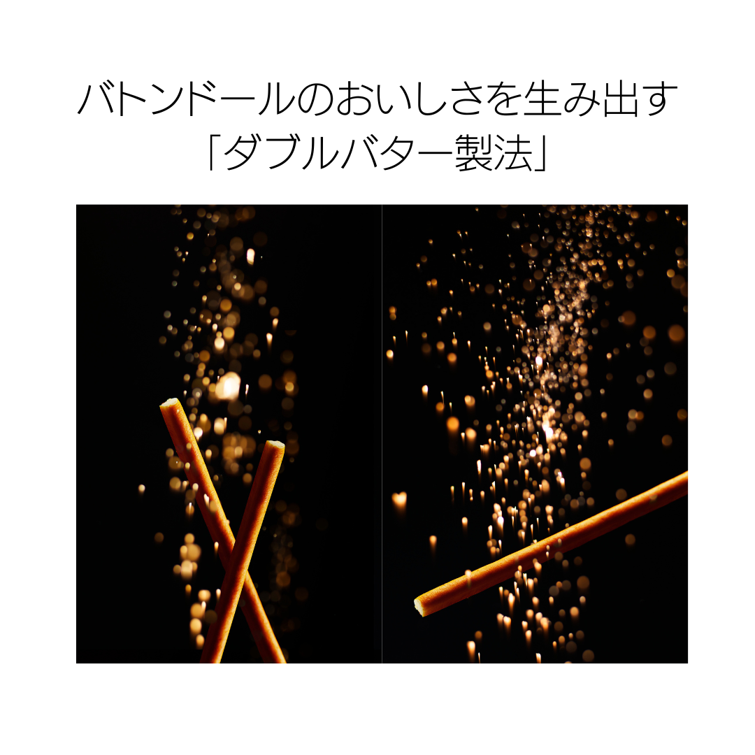 バトンドール　アソート８個セット