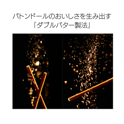 バトンドール　アソート８個セット