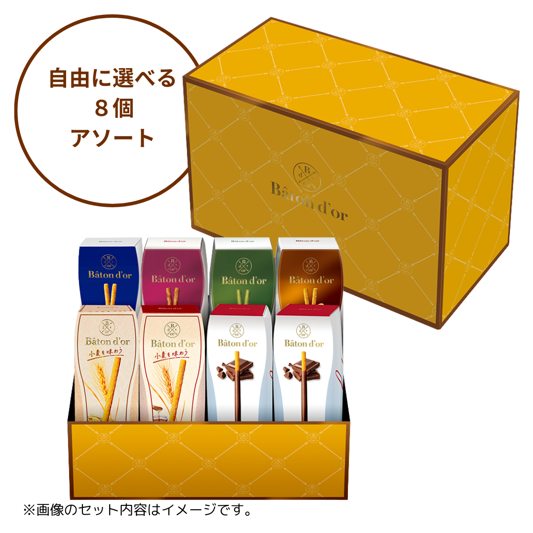 バトンドール 中身が選べる８個アソート