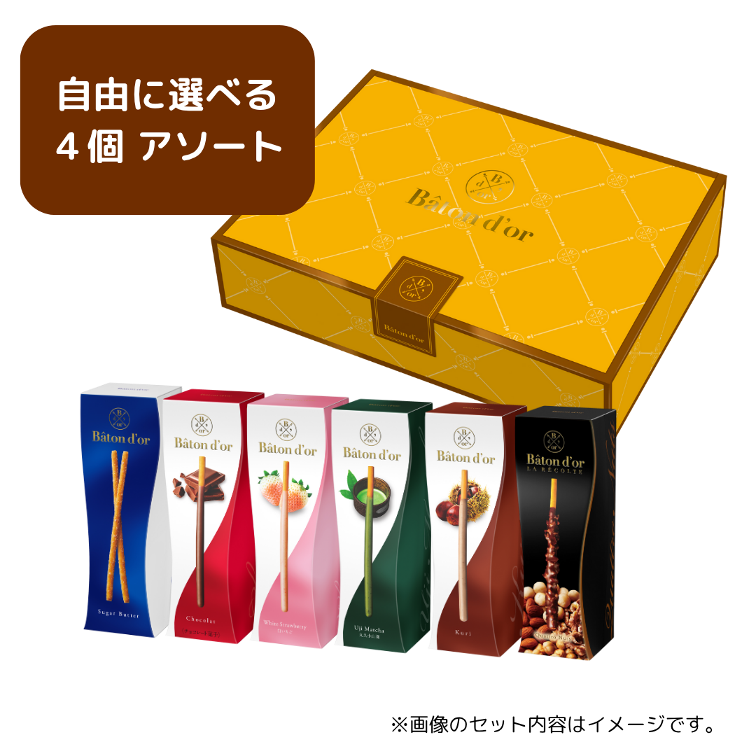 バトンドール 中身が選べる４個 アソート