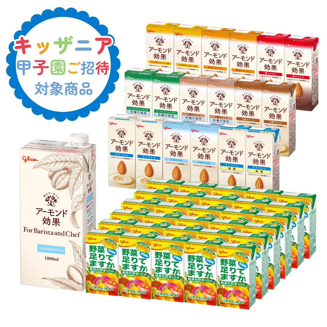 ドリンクセット①アーモンド効果＆野菜足りてますか【キッザニアチケットプレゼント対象商品】
