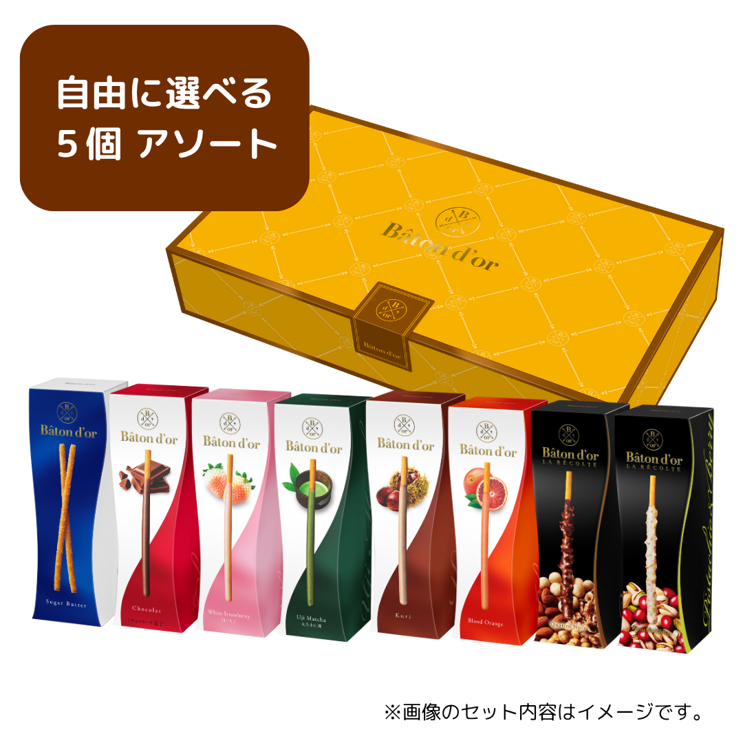 バトンドール 中身が選べる５個アソート