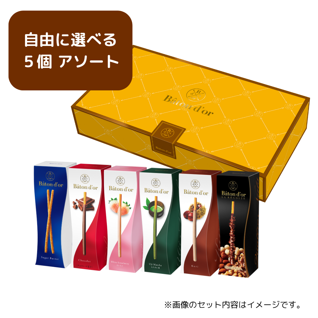 バトンドール 中身が選べる５個アソート