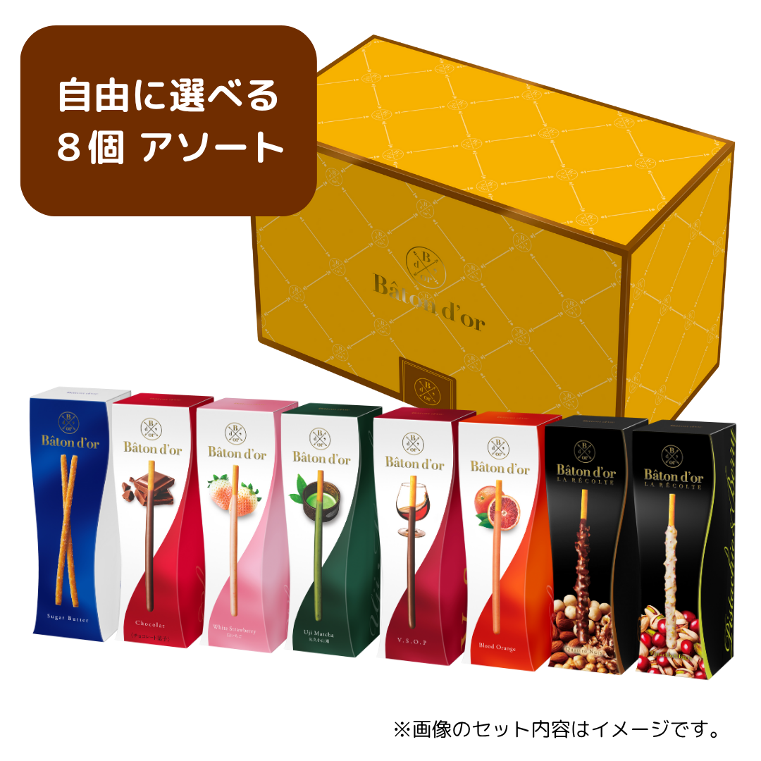 バトンドール 中身が選べる８個アソート