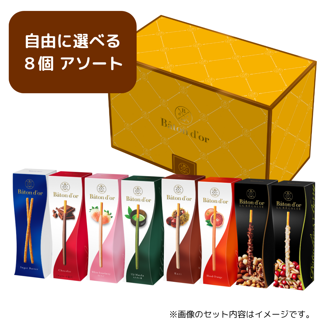 バトンドール 中身が選べる８個アソート