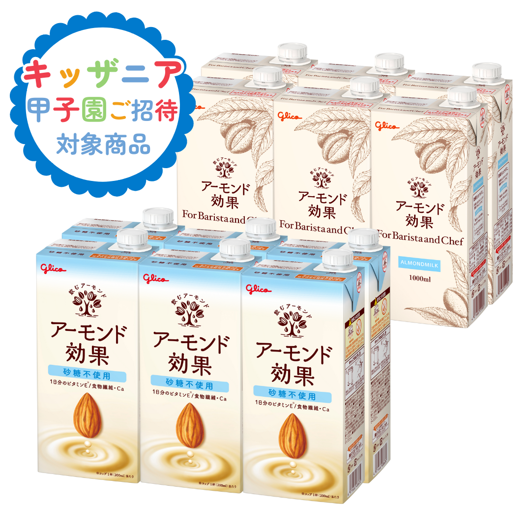 ドリンクセット②アーモンド効果1L【キッザニアチケットプレゼント対象商品】