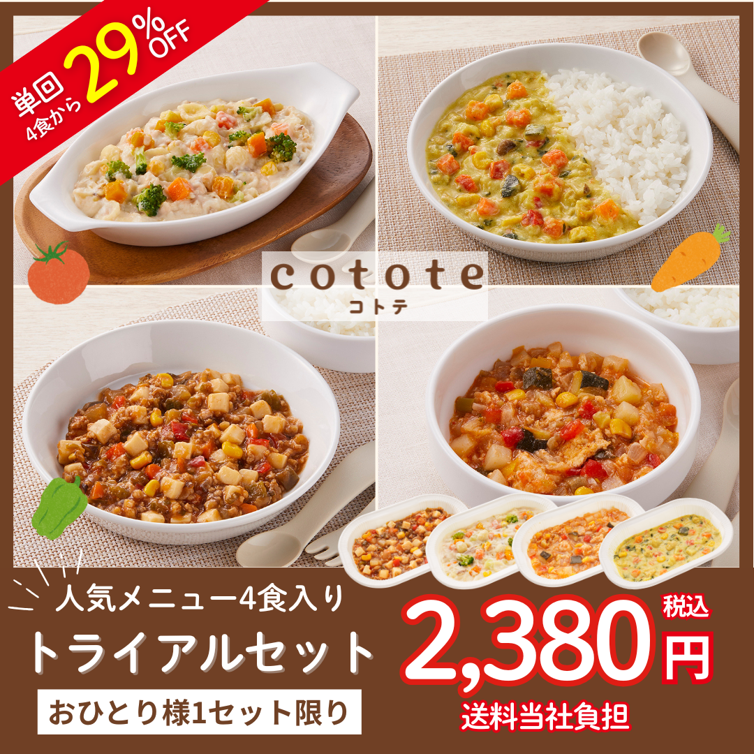 【おひとり様1セット限定】cotote人気メニュー4食トライアルセット