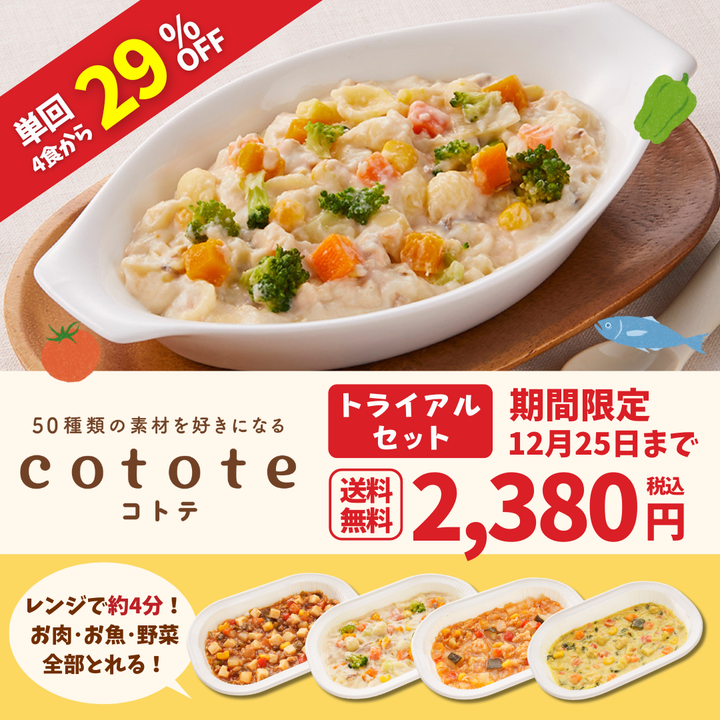 おひとり様1セット限定】cotote人気メニュー4食トライアルセット