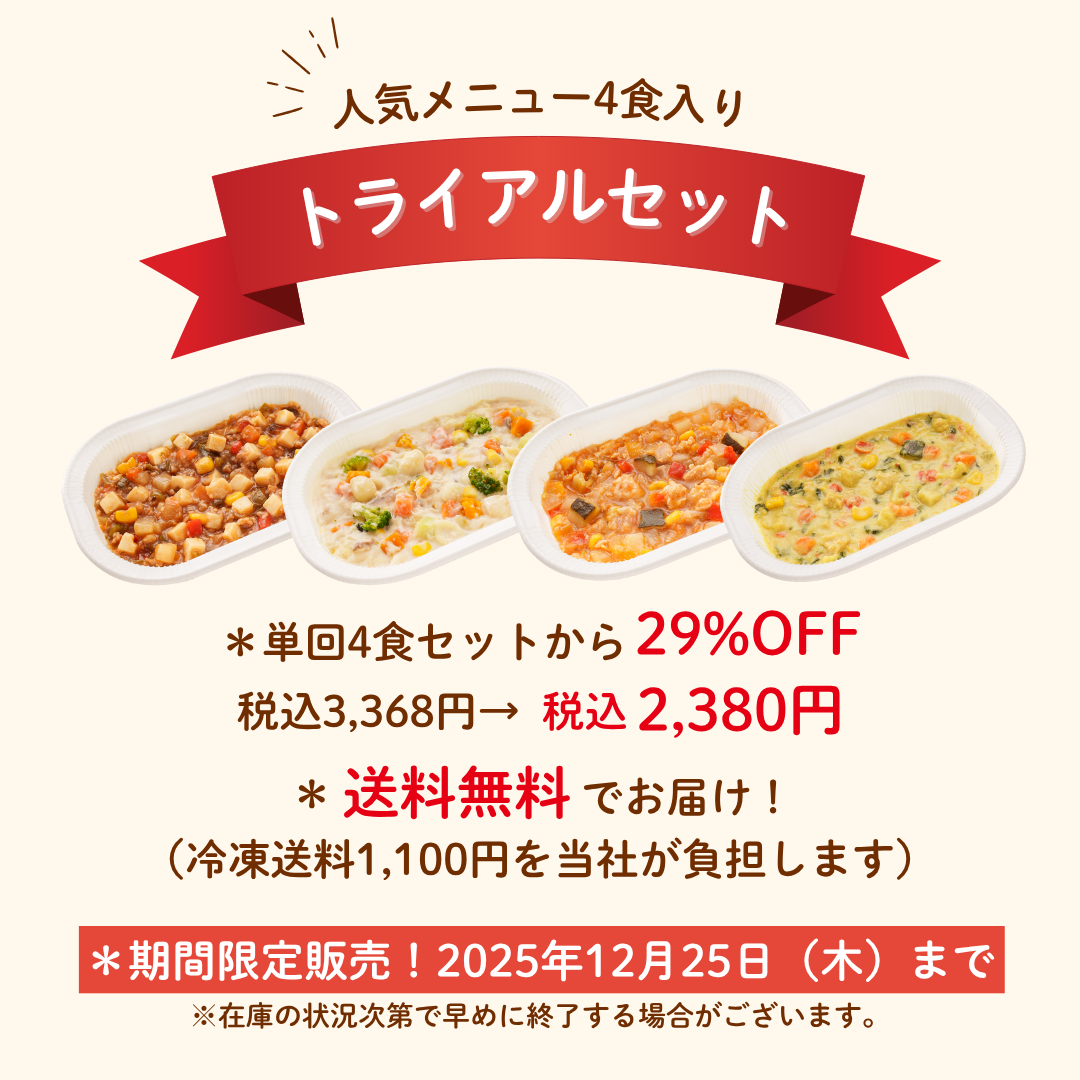 【おひとり様1セット限定】cotote人気メニュー4食トライアルセット