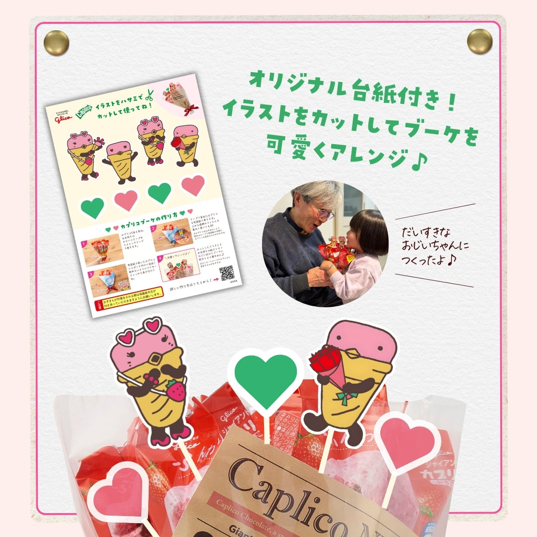 ジャイアントカプリコ花束ブーケキット – グリコダイレクトショップ