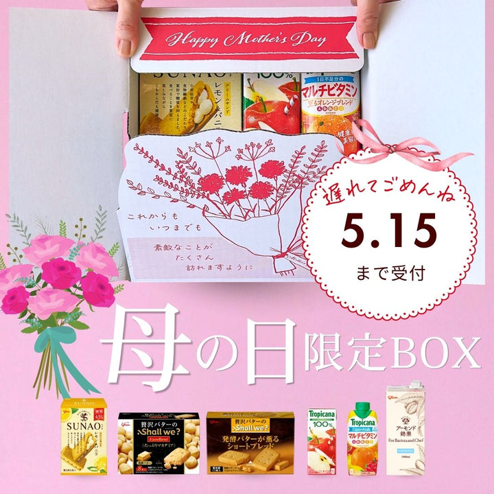 母の日】ご褒美カフェタイムBOX（送料込み） – グリコダイレクトショップ