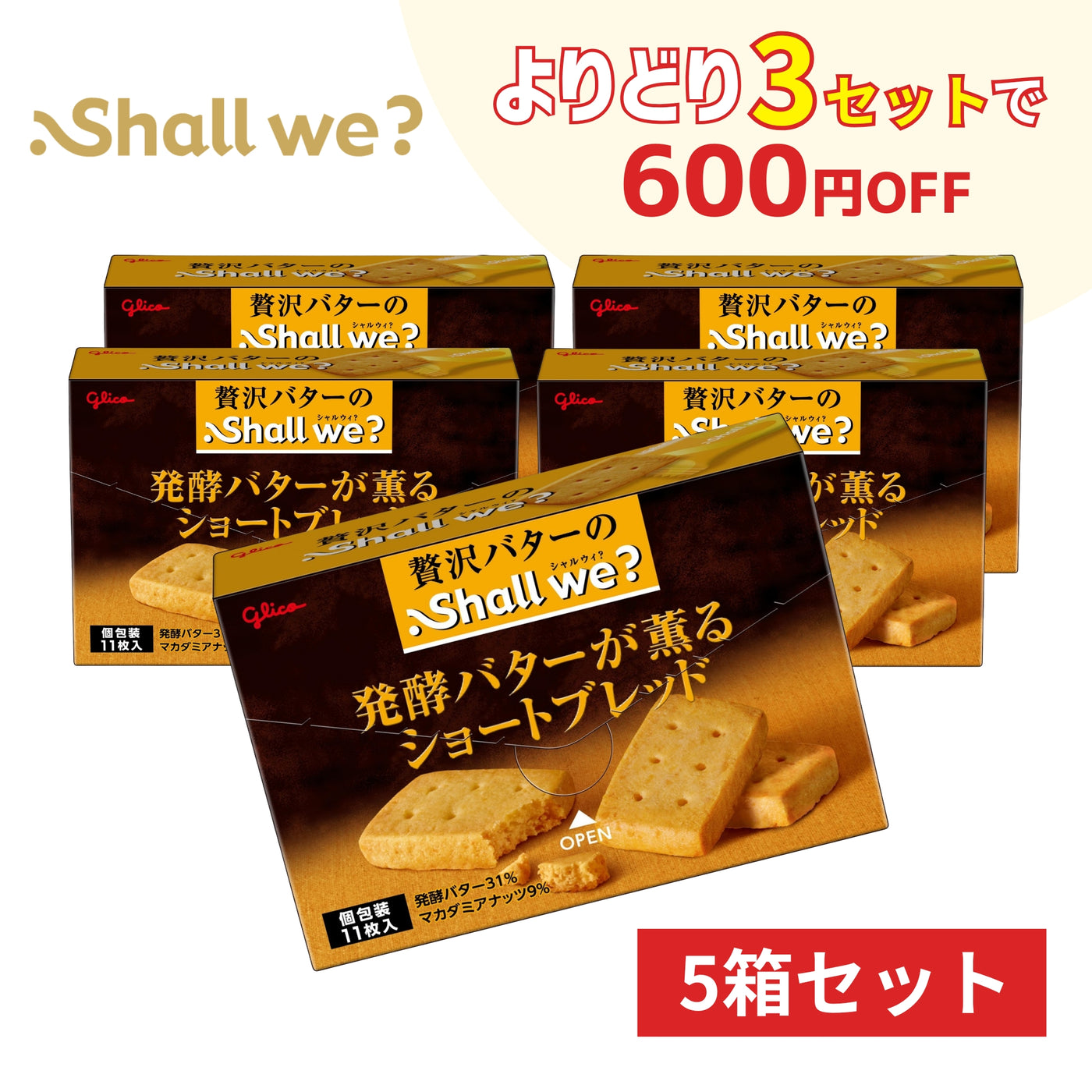 シャルウィ？＜発酵バターが薫るショートブレッド＞ 11枚入り×5箱