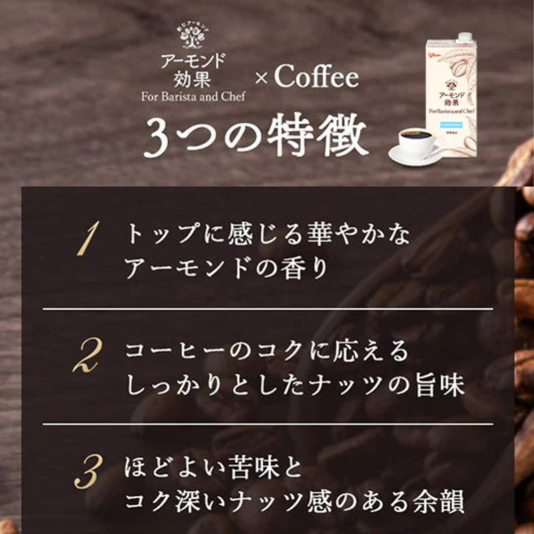 アーモンド効果 For Barista and Chef　1000ml　6本