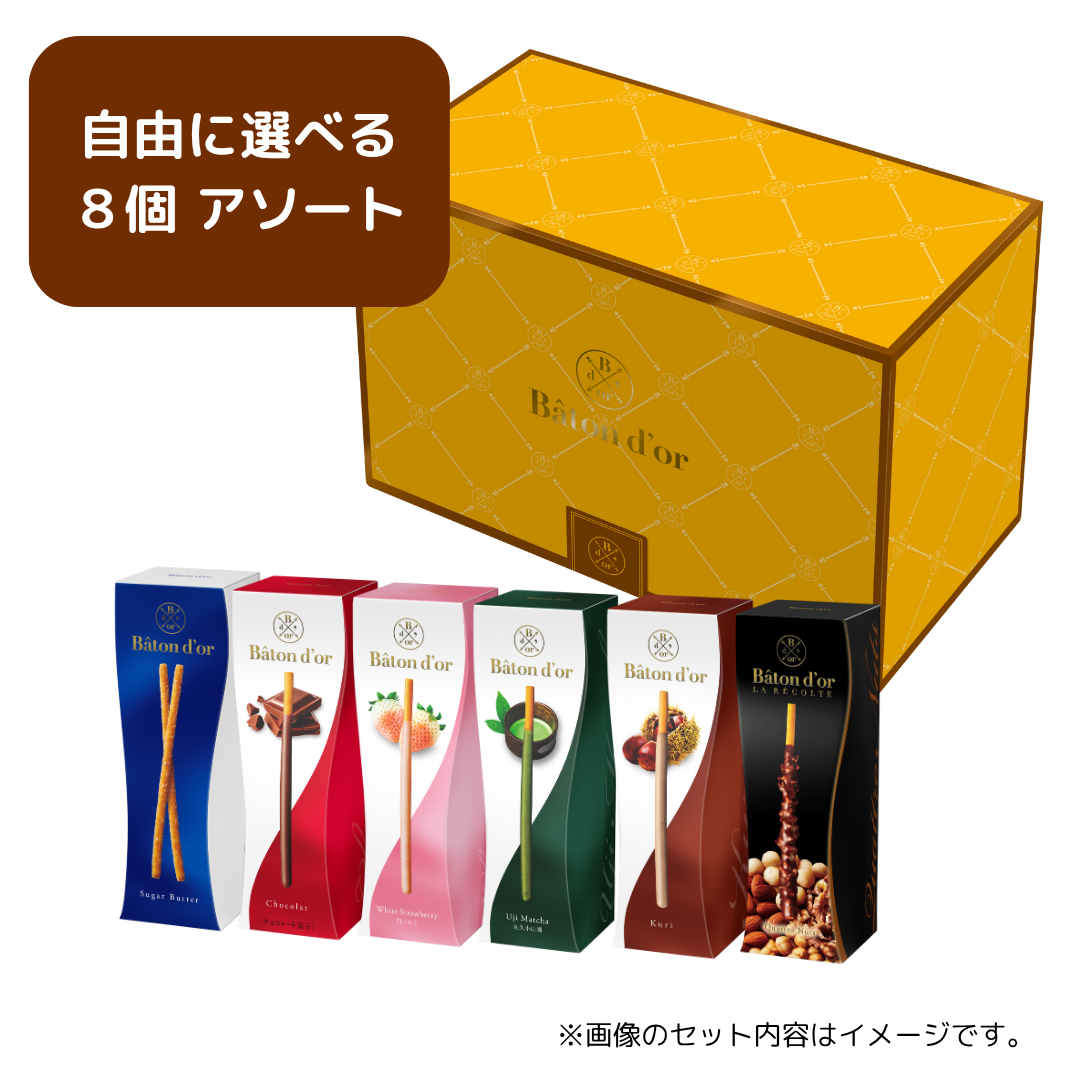 バトンドール 中身が選べる８個アソート