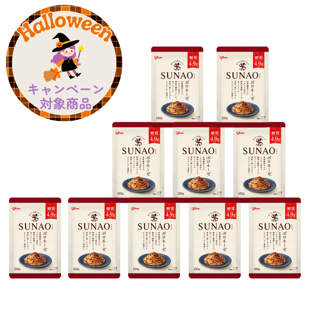SUNAO ボロネーゼソース10袋セット