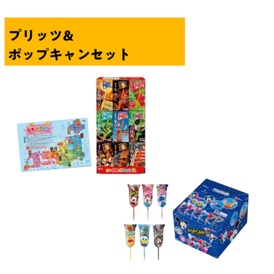 プリッツ＆ポップキャンセット