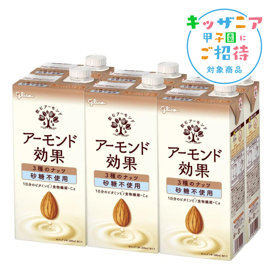 【定期】アーモンド効果３種のナッツ砂糖不使用　1000ml　6本　キッザニアチケットプレゼント対象商品