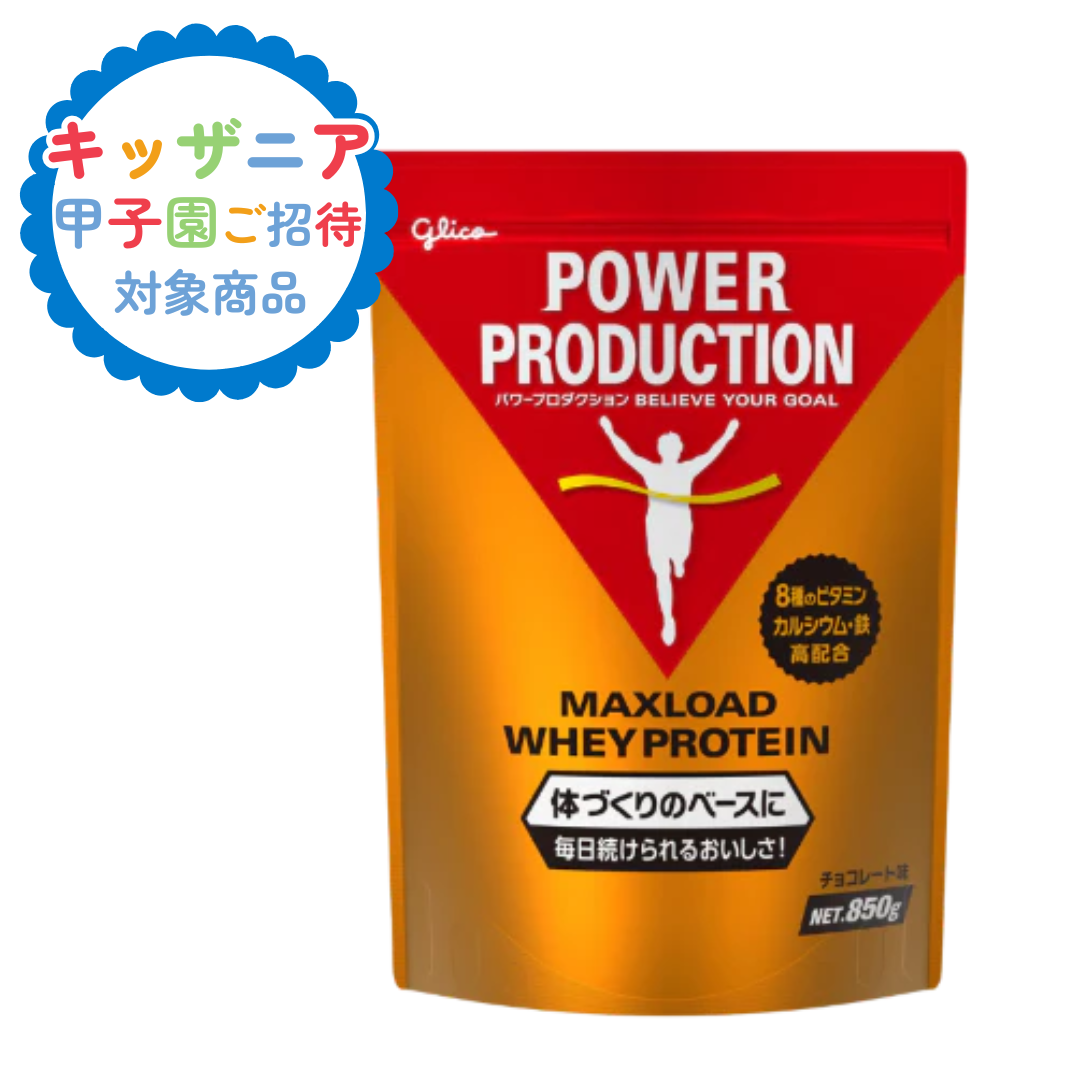 マックスロード ホエイプロテイン 850g チョコ味【キッザニアチケットプレゼント対象商品】