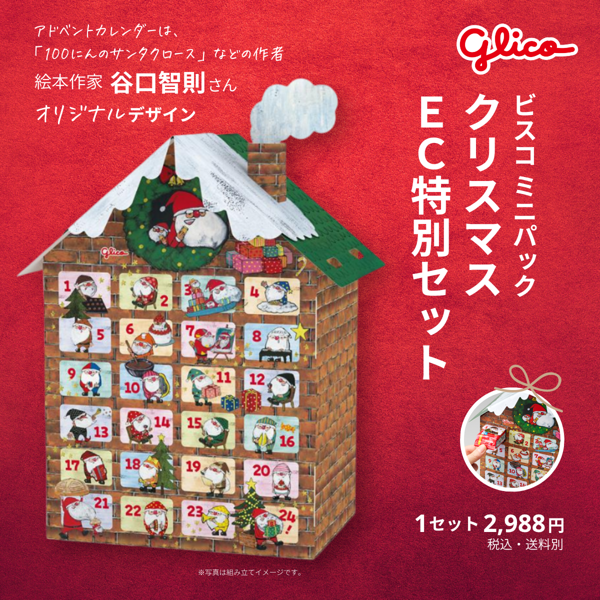 ビスコミニパック　クリスマス　EC特別セット