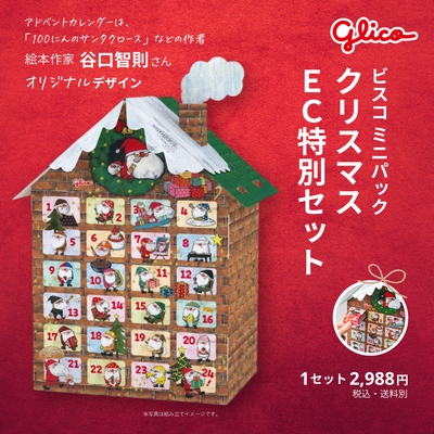 ビスコミニパック　クリスマス　EC特別セット