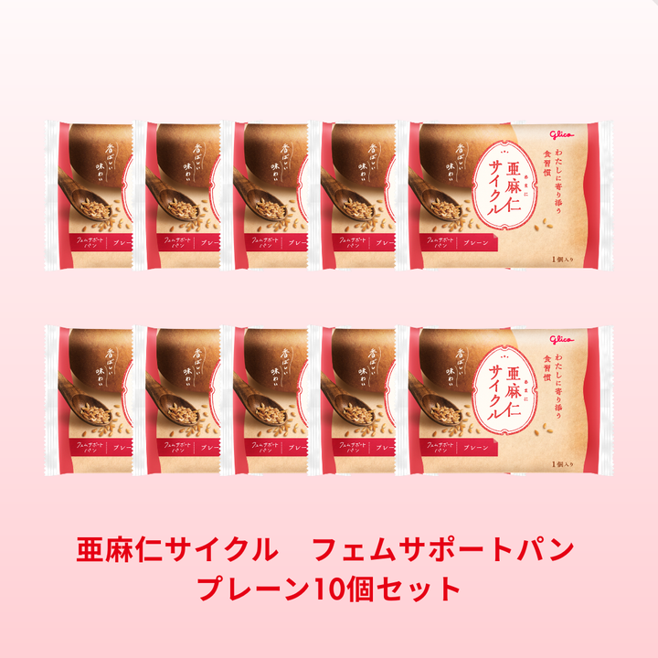 亜麻仁サイクル フェムサポートパン プレーン10個セット – グリコ
