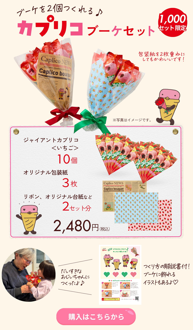 カプリコブーケセット