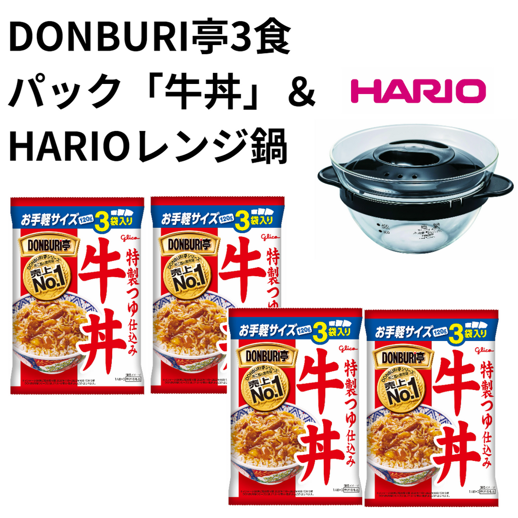 DONBURI亭3食パック「牛丼」＆HARIOレンジ鍋セット｜【公式】グリコダイレクトショップ
