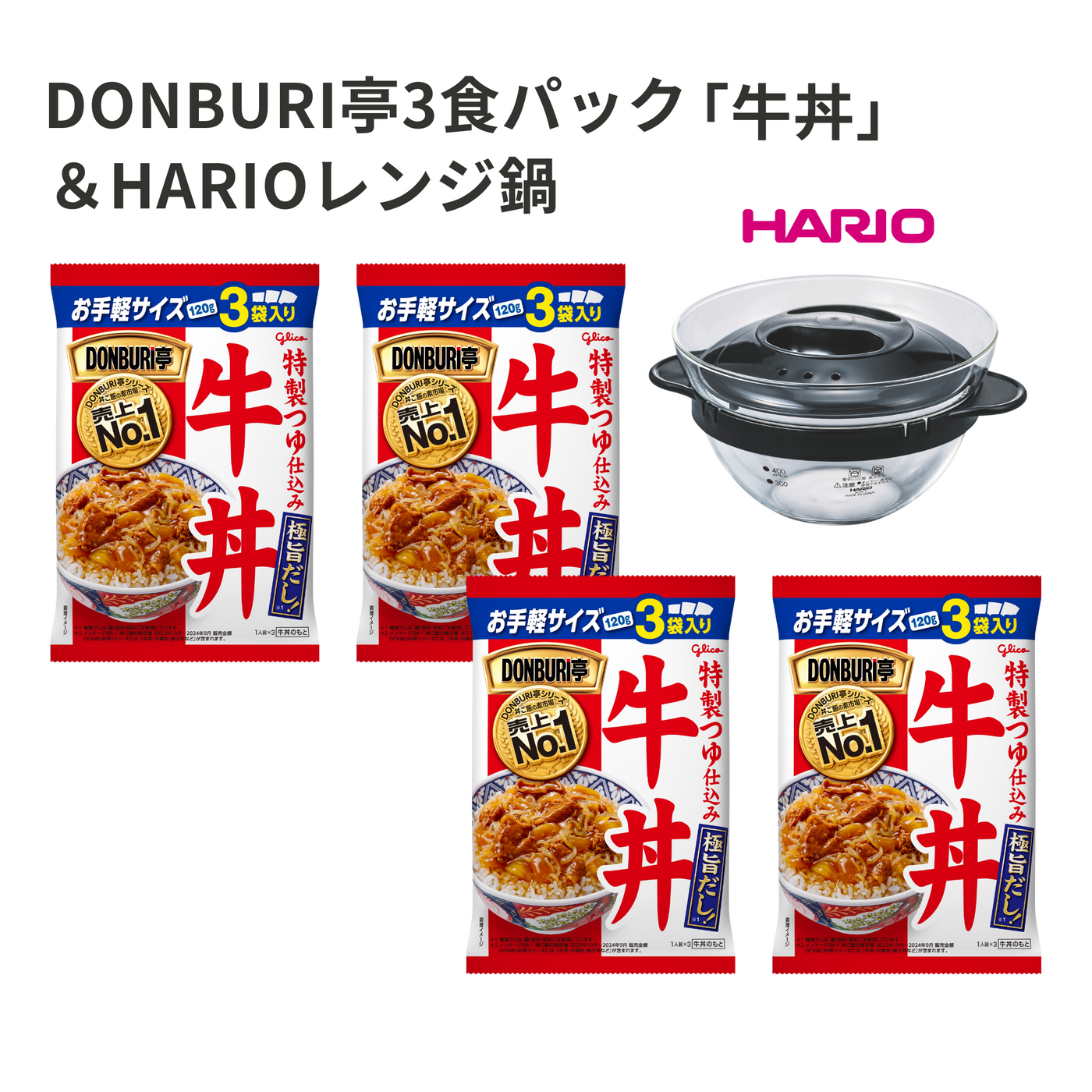 DONBURI亭3食パック「牛丼」＆HARIOレンジ鍋セット
