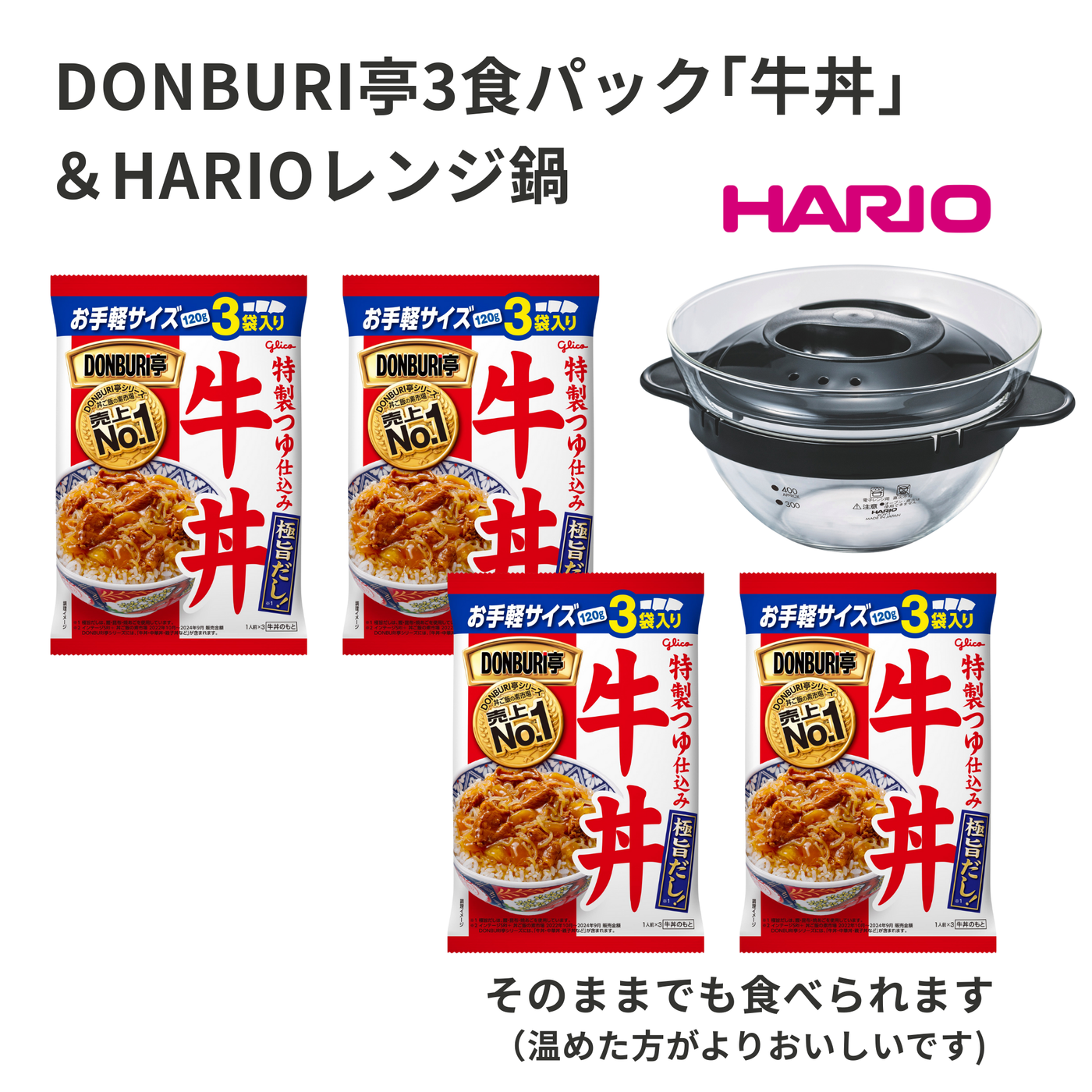 DONBURI亭3食パック「牛丼」＆HARIOレンジ鍋セット