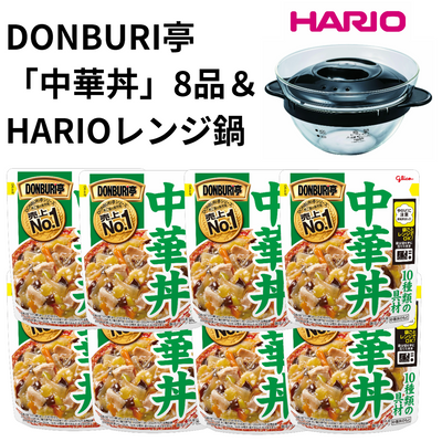 DONBURI亭「中華丼」＆HARIOレンジ鍋セット
