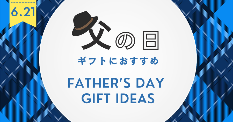 お父さんが喜んでくれそうな商品をセレクト！