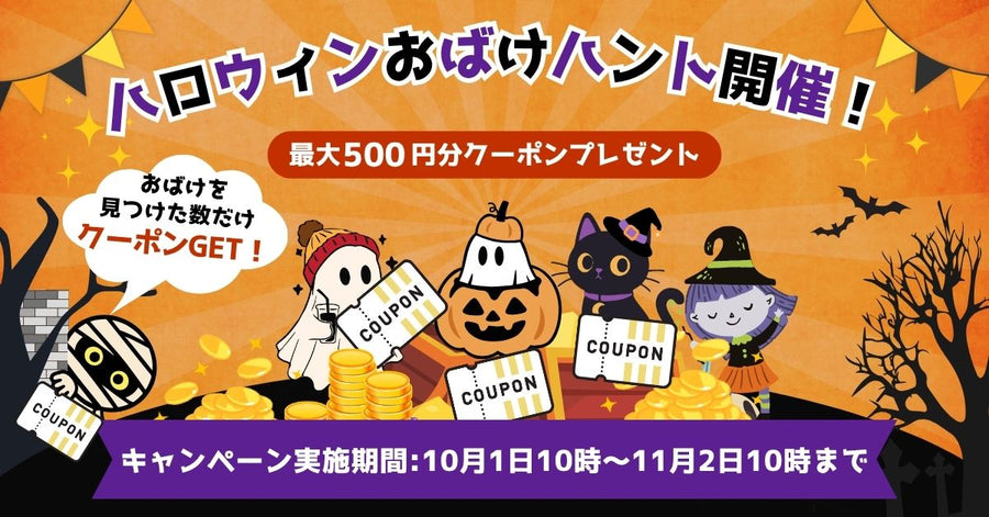 ハロウィンおばけハント開催 !