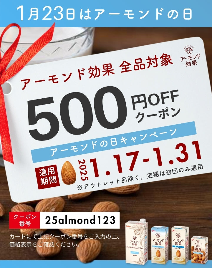 1月23日はアーモンドの日！Glicoのアーモンド効果を500円引きで