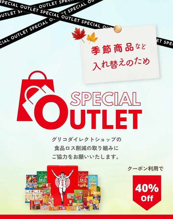 outlet_season – グリコダイレクトショップ