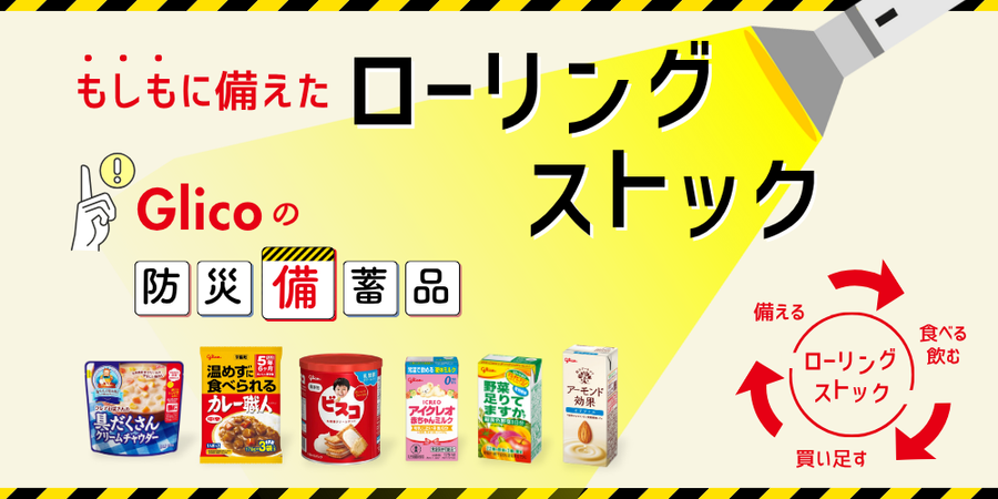 ローリングストックを始めませんか？