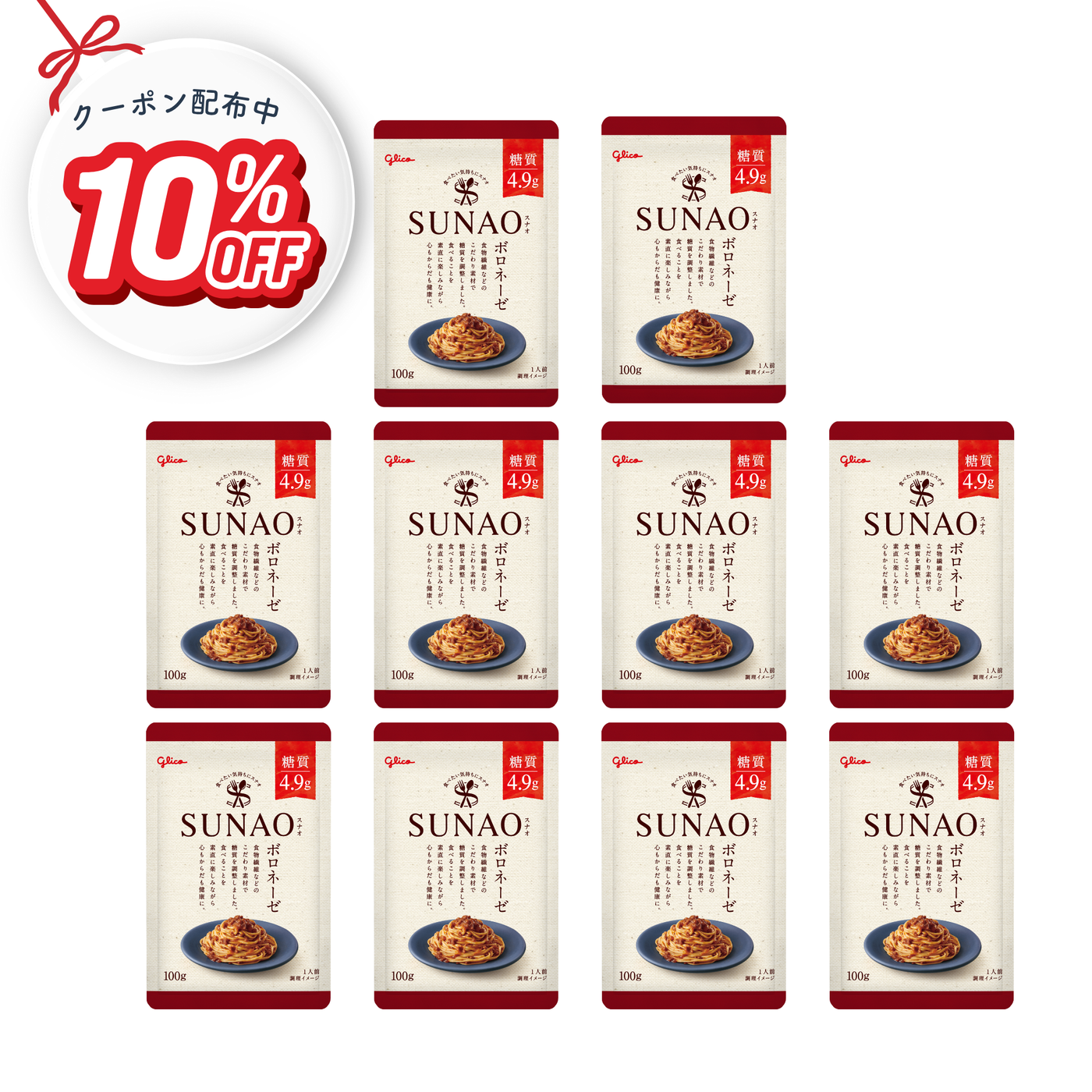 SUNAO ボロネーゼソース10袋セット
